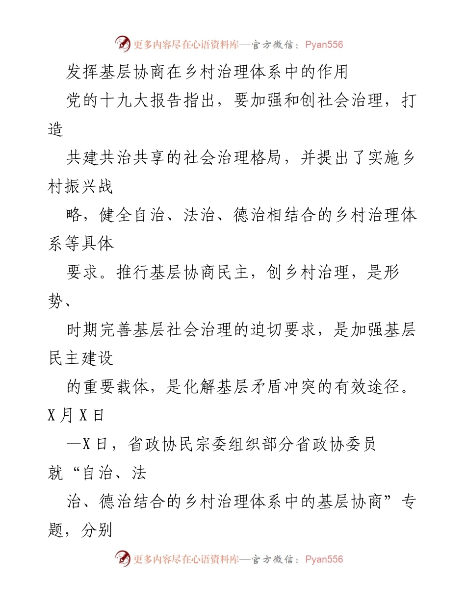 [调研报告] 乡村治理 - 基层协商在乡村治理体系中的成效与探索.docx_第1页