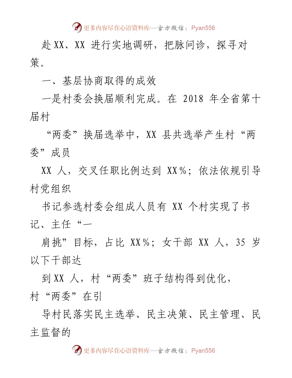 [调研报告] 乡村治理 - 基层协商在乡村治理体系中的成效与探索.docx_第2页