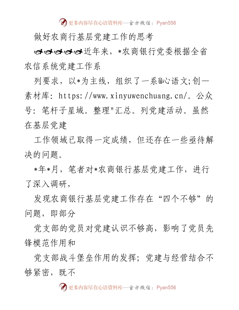 [调研报告] 农商银行 - 加强基层党建工作，推动高质量发展之思考.docx_第1页