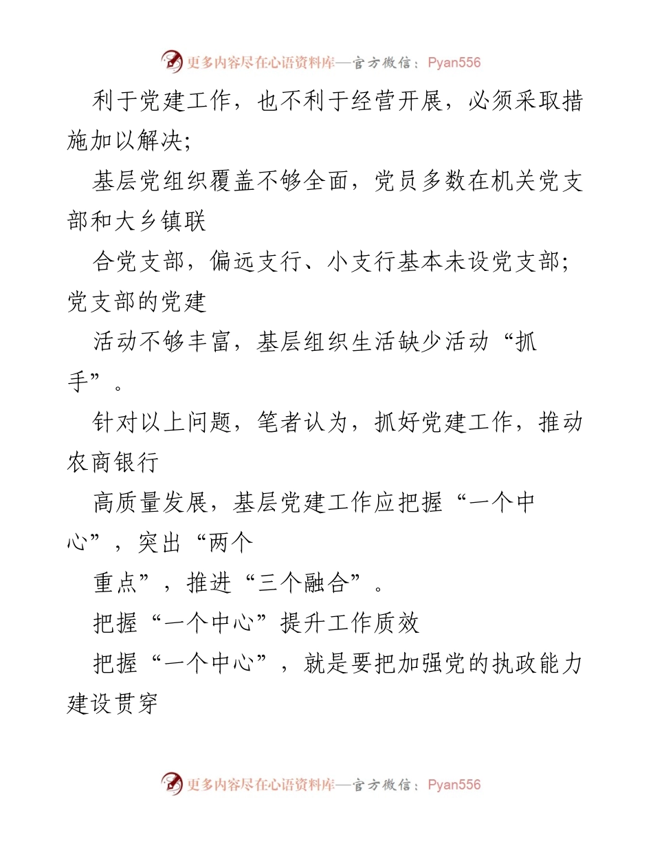 [调研报告] 农商银行 - 加强基层党建工作，推动高质量发展之思考.docx_第2页