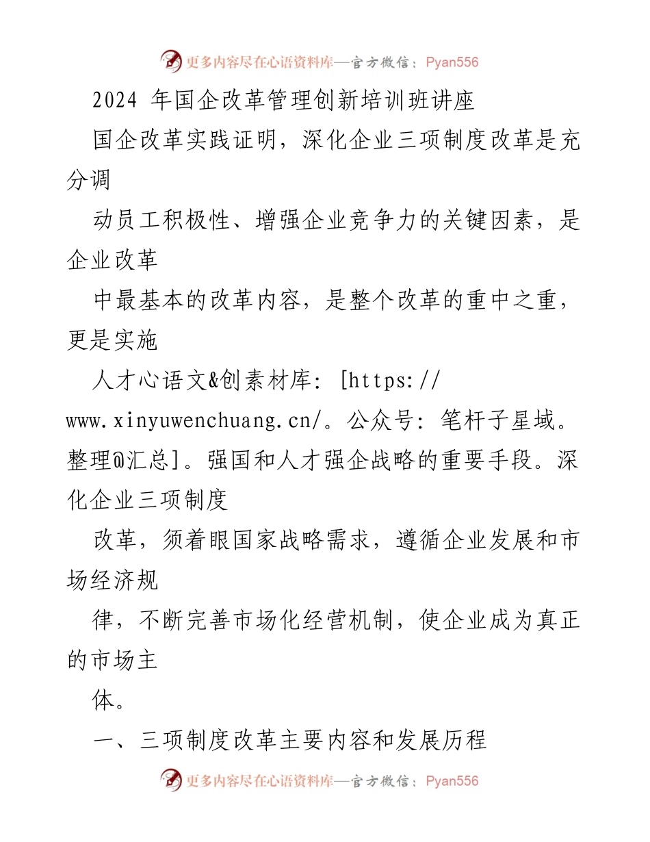 [讲座] 国企改革管理创新培训班 - 深化三项制度改革：提升国企竞争力的关键措施.docx_第1页