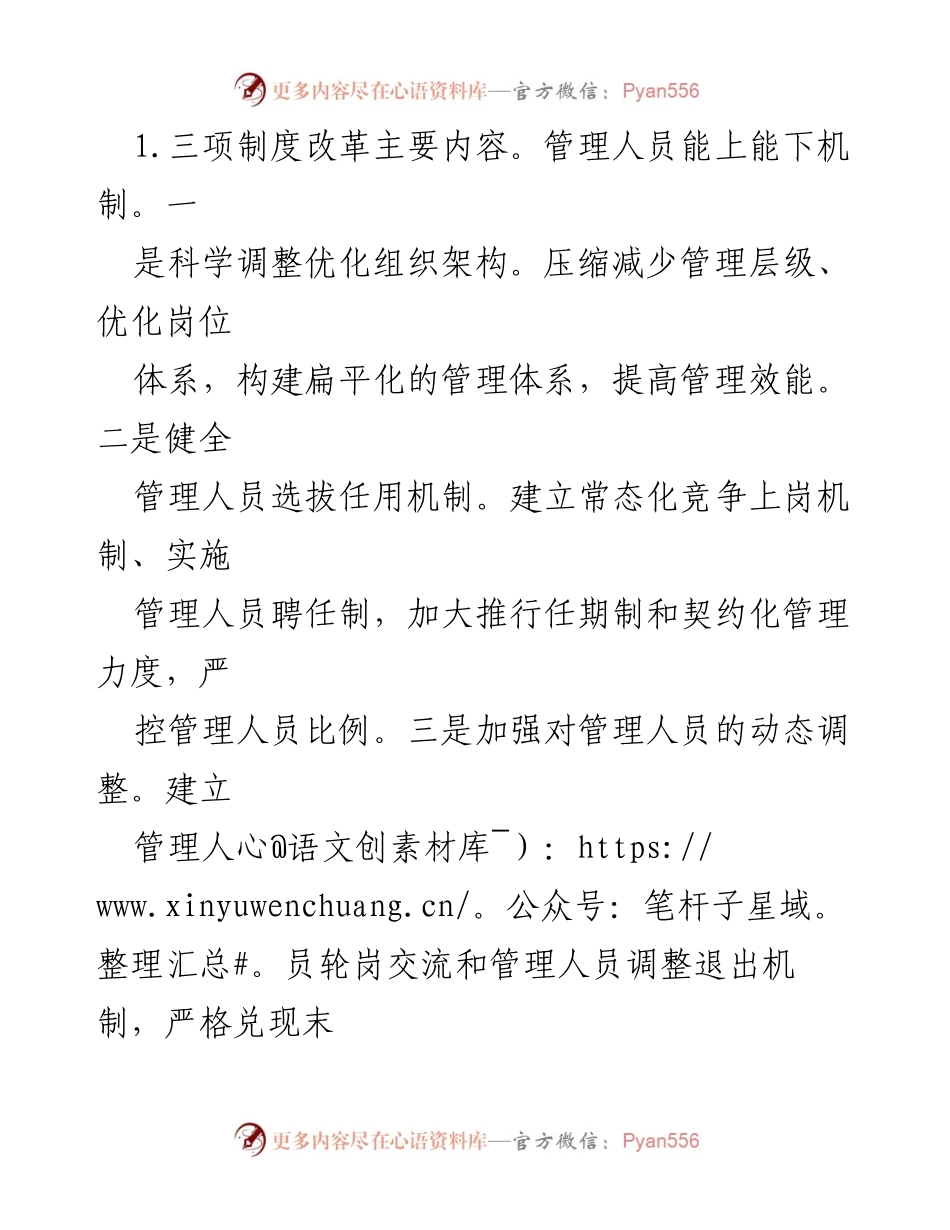 [讲座] 国企改革管理创新培训班 - 深化三项制度改革：提升国企竞争力的关键措施.docx_第2页