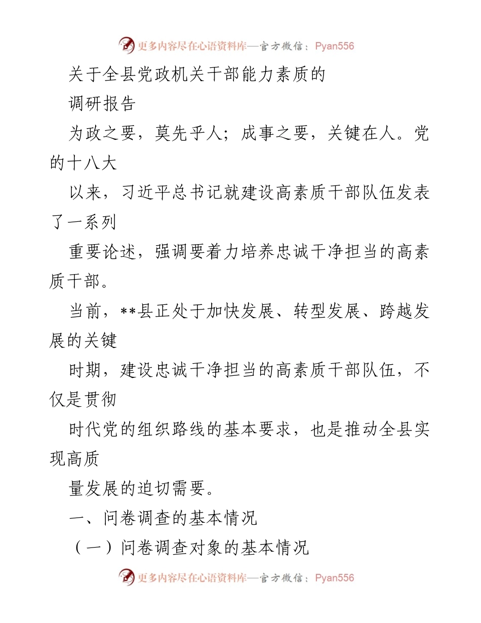 [调研报告] 全县党政机关干部能力素质调研 - 全县干部能力素质调研报告.docx_第1页