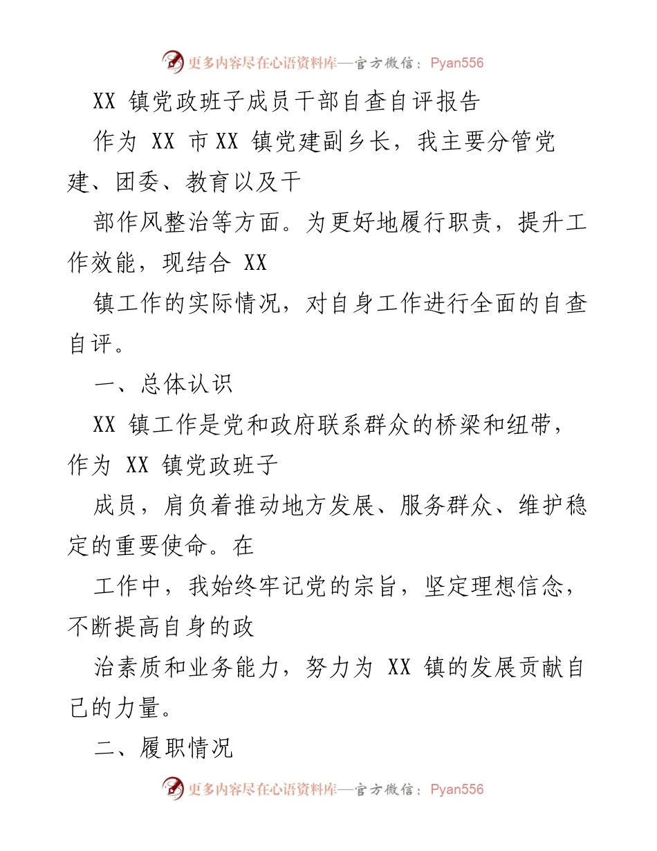 [自查自评报告] 党建工作会议 - XX 镇党政班子成员自查自评报告.docx_第1页