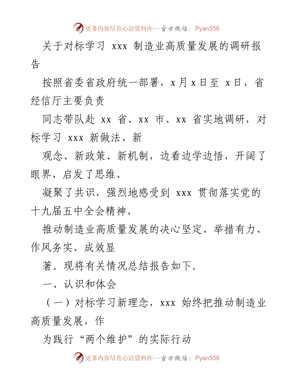 [调研报告] 制造业高质量发展 - 对标学习 xxx 制造业高质量发展的调研总结.docx_第1页