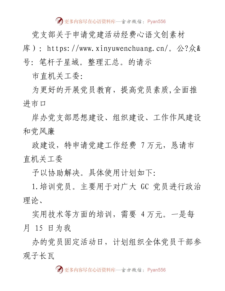 [请示] 党建活动 - 申请党建活动经费的请示_1.docx_第1页
