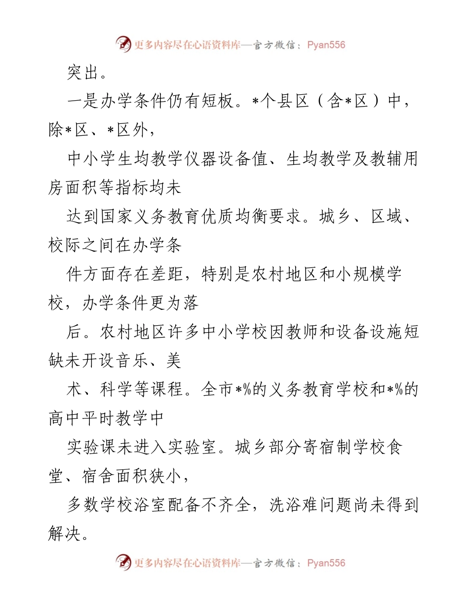[调研报告] 基础教育发展 - 我市基础教育发展现状及问题调研报告.docx_第2页