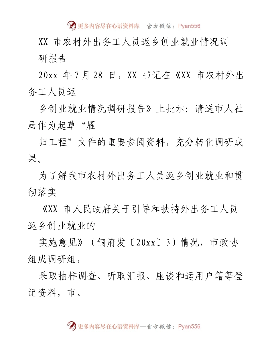 [调研报告] 市政协 - XX市农村外出务工人员返乡创业就业现状分析.docx_第1页
