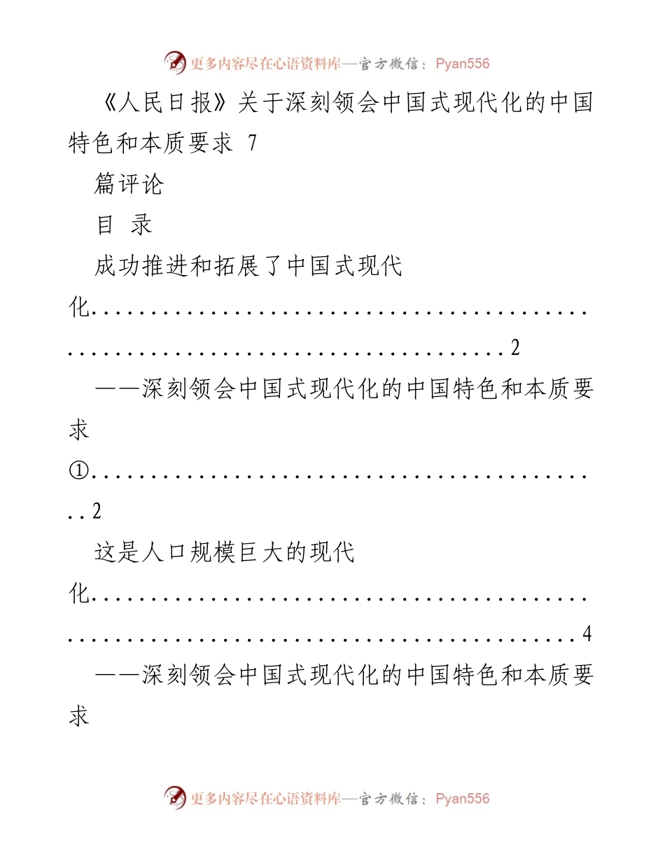 [评论] 媒体分析 - 深刻领会中国式现代化的中国特色与本质要求.docx_第1页