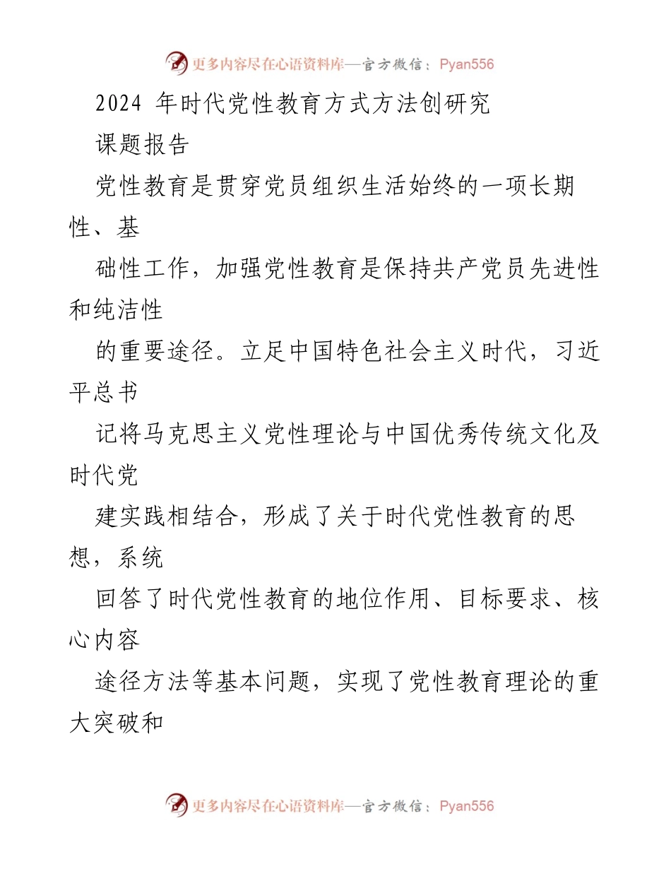 [课题报告] 党性教育研究 - 2024年时代党性教育方式方法创新研究.docx_第1页