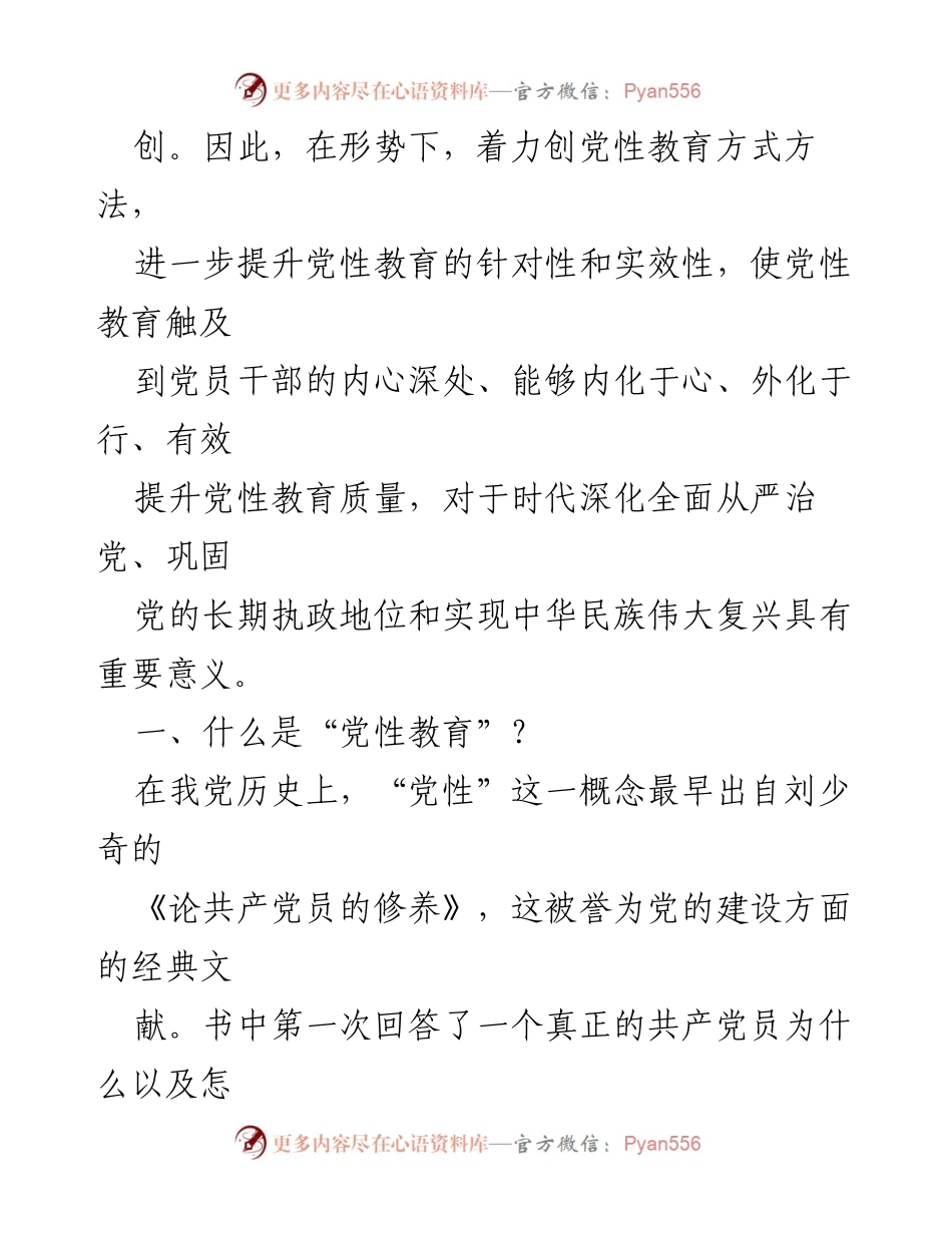 [课题报告] 党性教育研究 - 2024年时代党性教育方式方法创新研究.docx_第2页