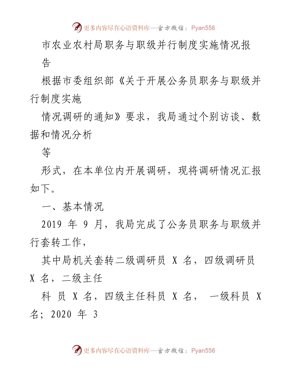 [调研报告] 市农业农村局 - 职务与职级并行制度实施情况调研报告.docx_第1页