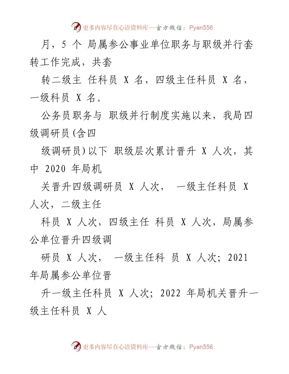 [调研报告] 市农业农村局 - 职务与职级并行制度实施情况调研报告.docx_第2页
