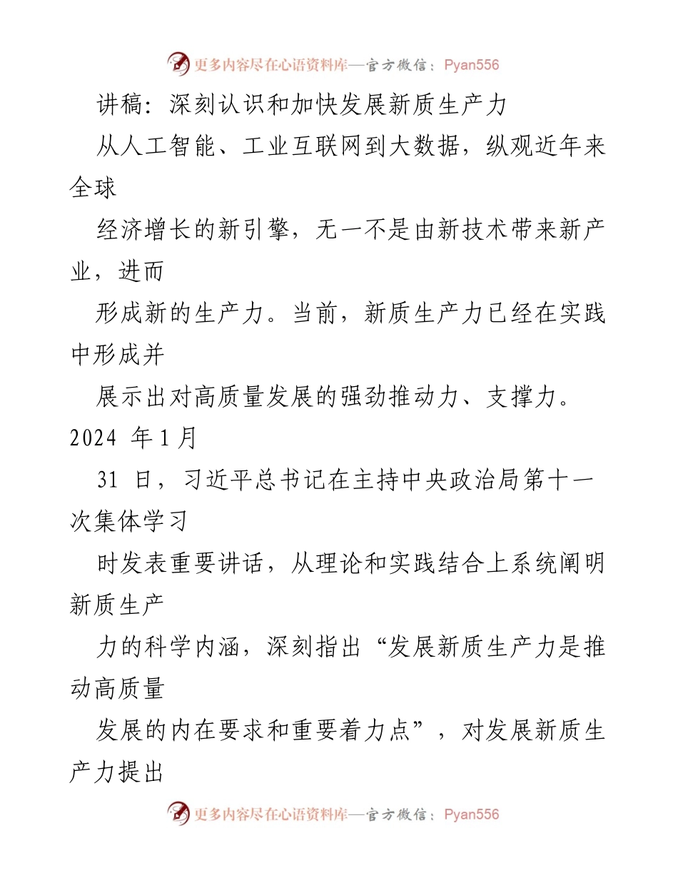 [讲稿] 习近平总书记集体学习 - 深刻认识与加快发展新质生产力.docx_第1页