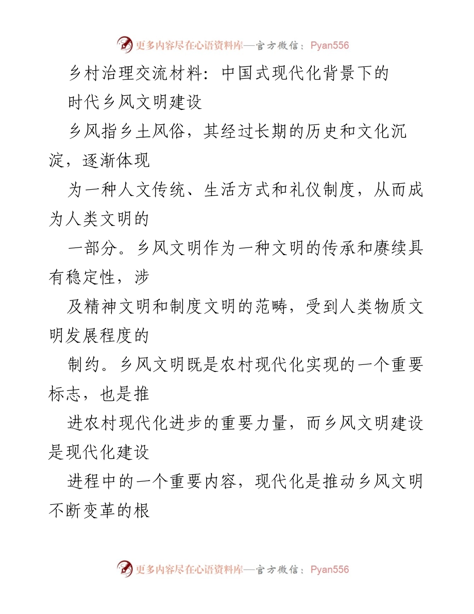 [调研报告] 乡村治理交流 - 中国式现代化背景下的乡风文明建设探讨.docx_第1页