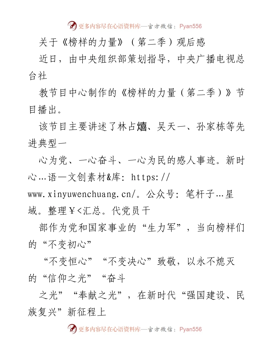 [观后感] 节目观后 - 致敬榜样力量，坚定信仰追逐新征程.docx_第1页