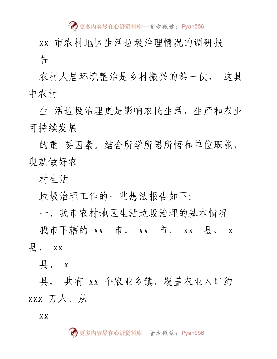 [调研报告] 农村生活垃圾治理 - xx市农村地区生活垃圾治理现状与挑战分析.docx_第1页