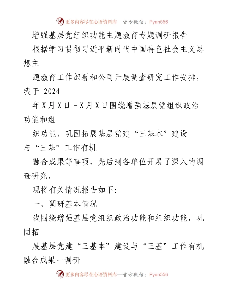 [调研报告] 基层党建 - 增强基层党组织功能的调研与建议_1.docx_第1页
