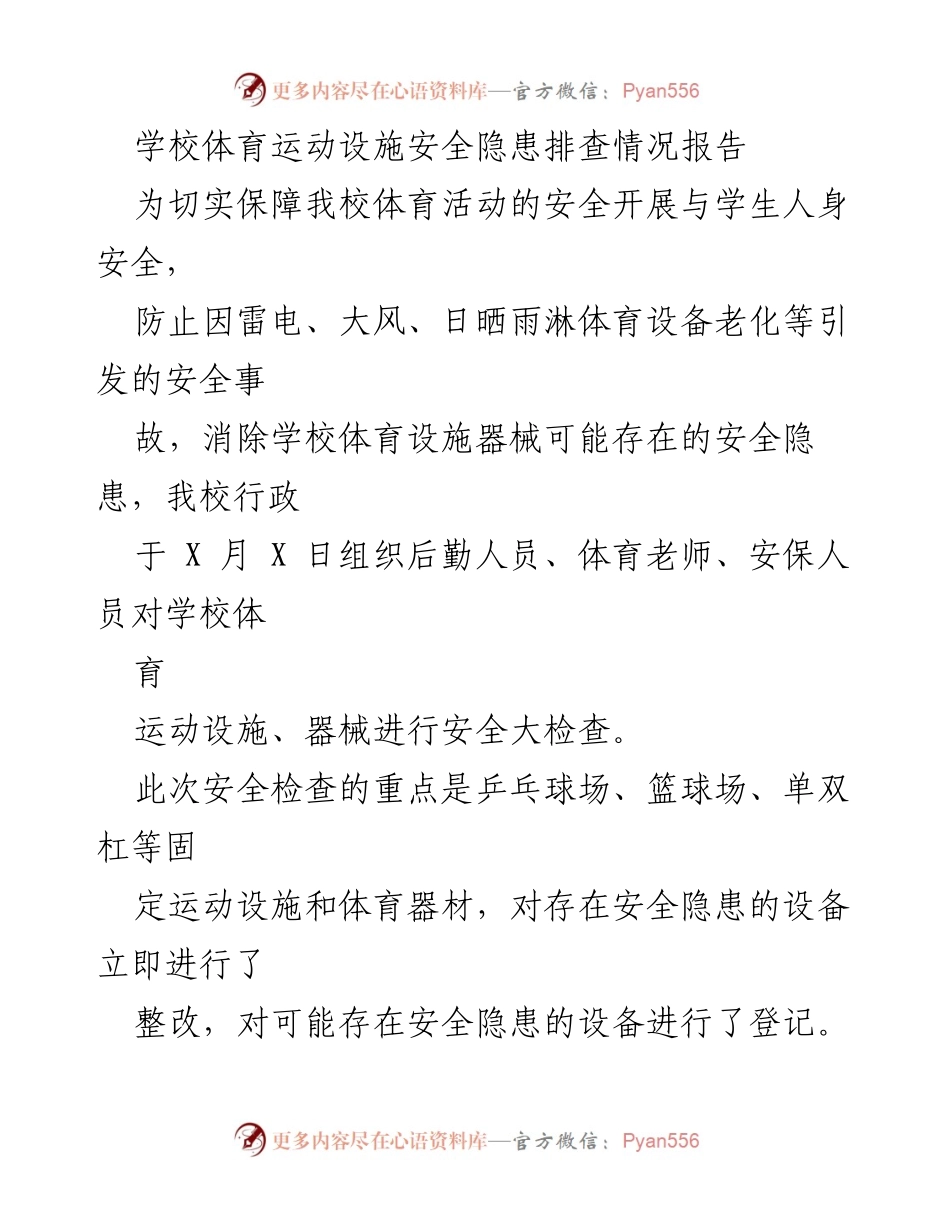 [调研报告] 学校体育安全管理 - 学校体育运动设施安全隐患排查与整治情况报告.docx_第1页