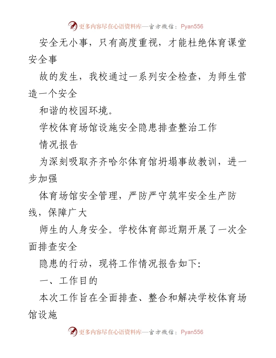 [调研报告] 学校体育安全管理 - 学校体育运动设施安全隐患排查与整治情况报告.docx_第2页