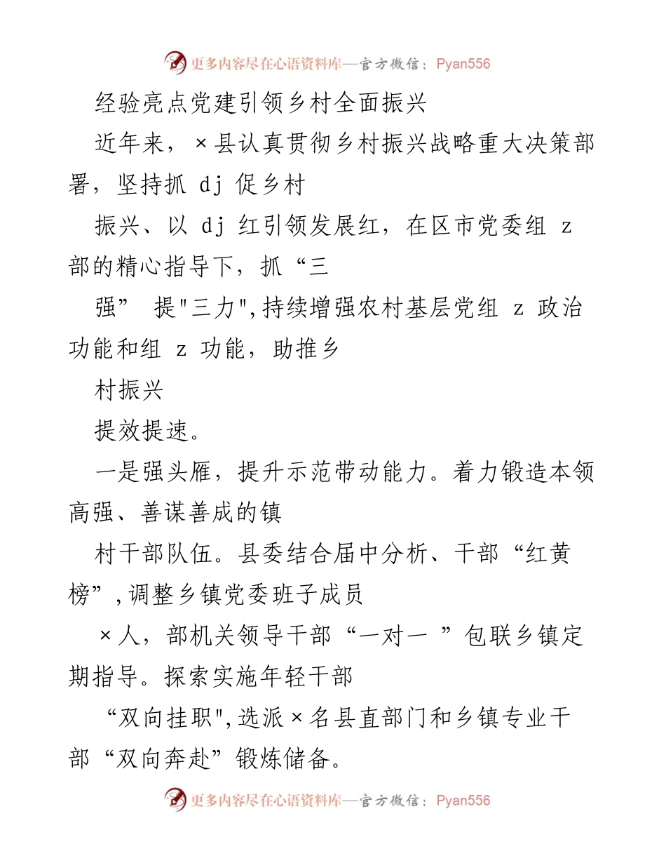 [调研报告] 乡村振兴 - 党建引领乡村振兴的实践与成效_3.docx_第1页