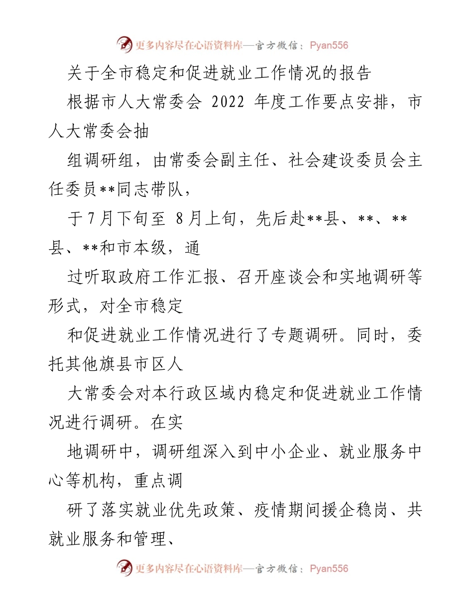 [调研报告] 就业工作情况 - 全市稳定和促进就业工作调研报告.docx_第1页