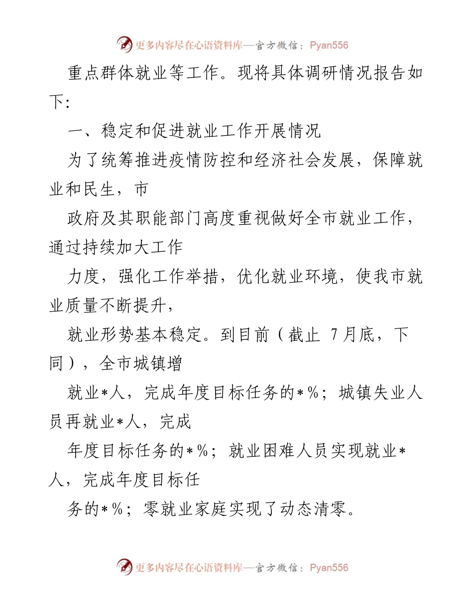 [调研报告] 就业工作情况 - 全市稳定和促进就业工作调研报告.docx_第2页