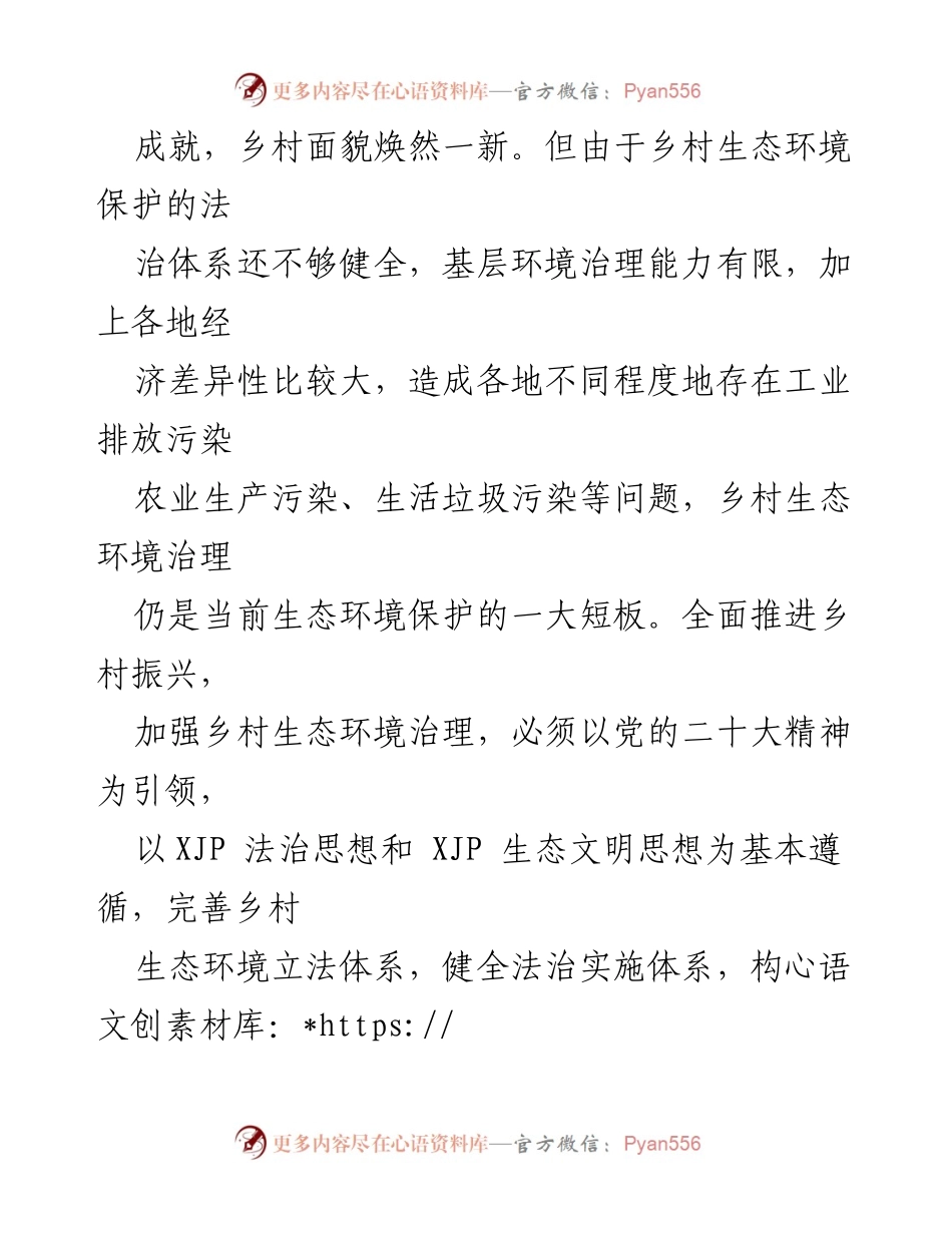 [调研报告] 乡村生态环境治理 - 推进乡村生态环境治理的法治路径与制度保障.docx_第2页