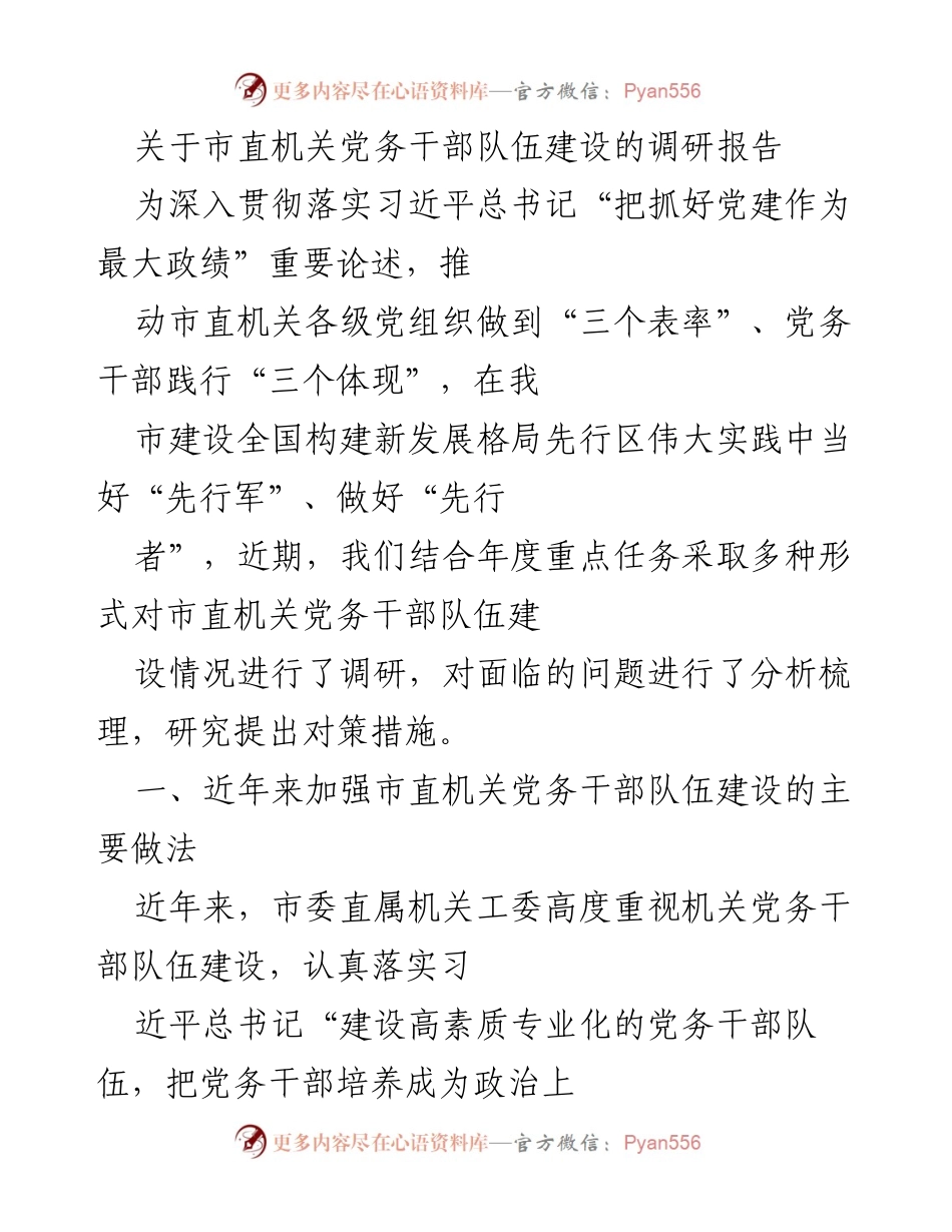 [调研报告] 市直机关 - 市直机关党务干部队伍建设调研分析与对策建议.docx_第1页