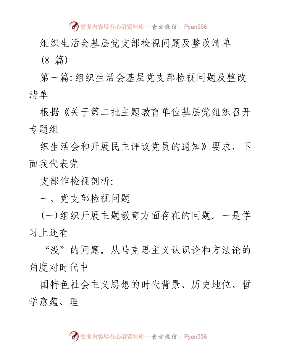 [调研报告] 基层党支部 - 组织生活会检视问题与整改措施分析.docx_第1页