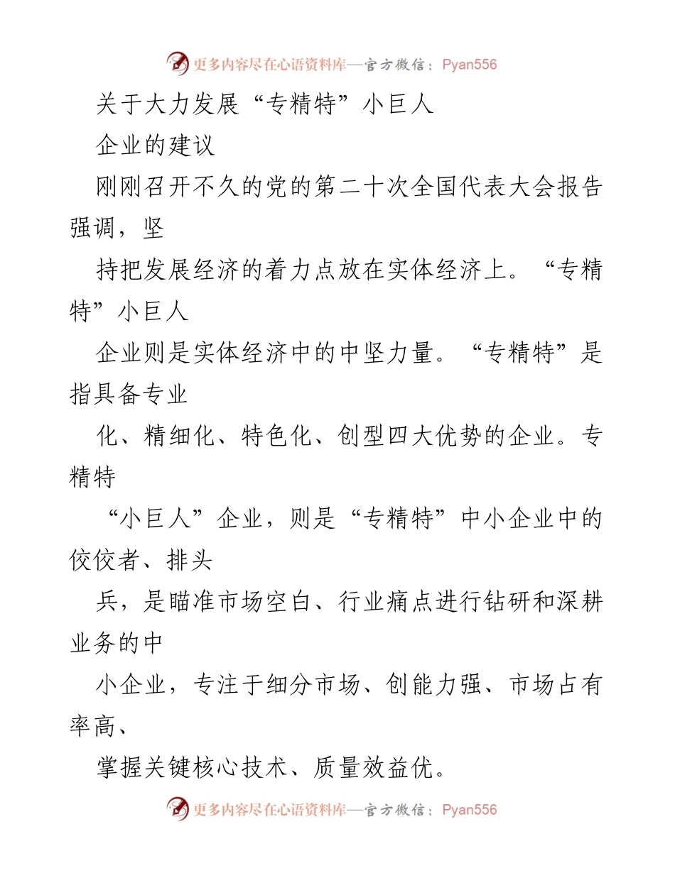 [调研报告] 企业发展 - 大力发展“专精特”小巨人企业的建议与对策.docx_第1页