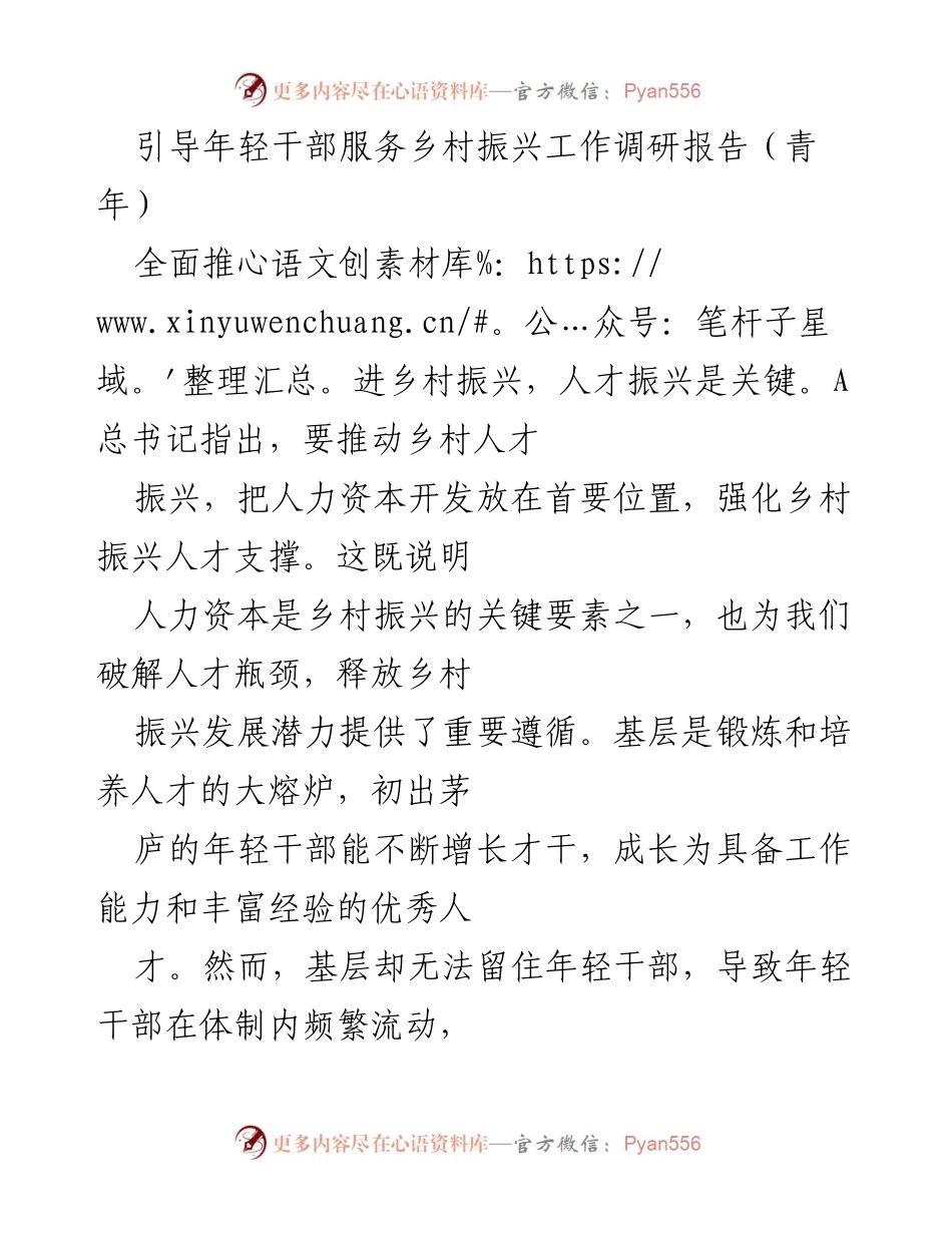 [调研报告] 乡村振兴 - 引导年轻干部助力乡村振兴的有效路径探讨.docx_第1页