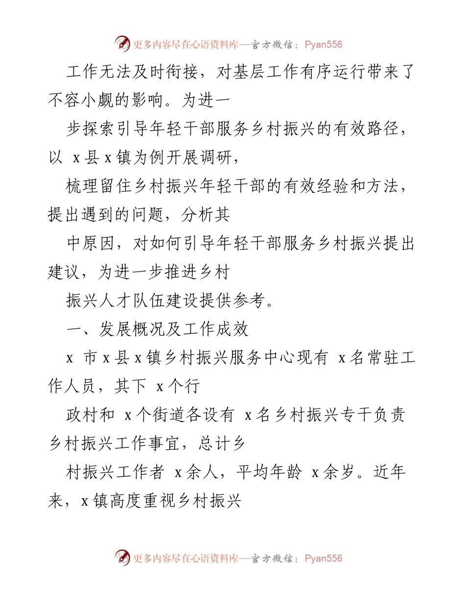 [调研报告] 乡村振兴 - 引导年轻干部助力乡村振兴的有效路径探讨.docx_第2页