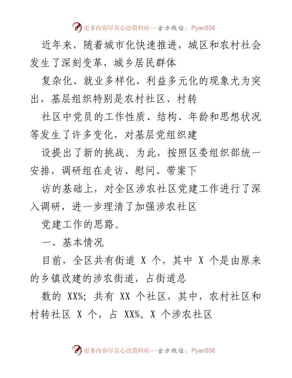 [调研报告] 基层党建 - 加强城市化进程中涉农社区党建工作的思路与挑战.docx_第1页