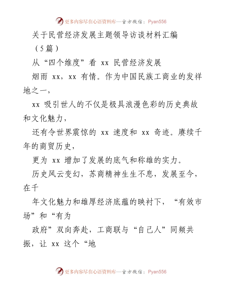 [访谈材料] 民营经济发展 - 深度探讨：四个维度下的xx民营经济高质量发展.docx_第1页