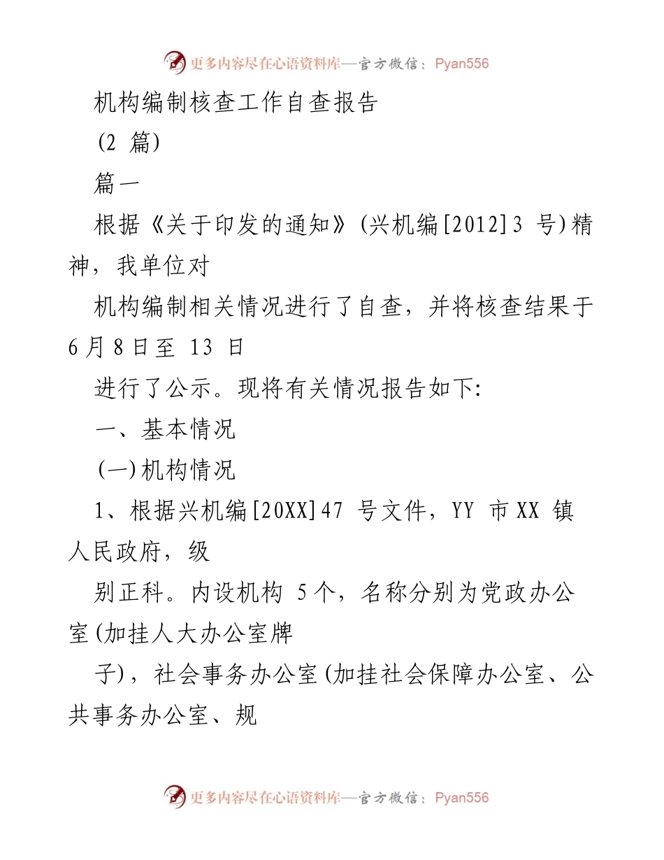 [自查报告] 机构编制核查 - 机构编制自查工作总结报告.docx_第1页