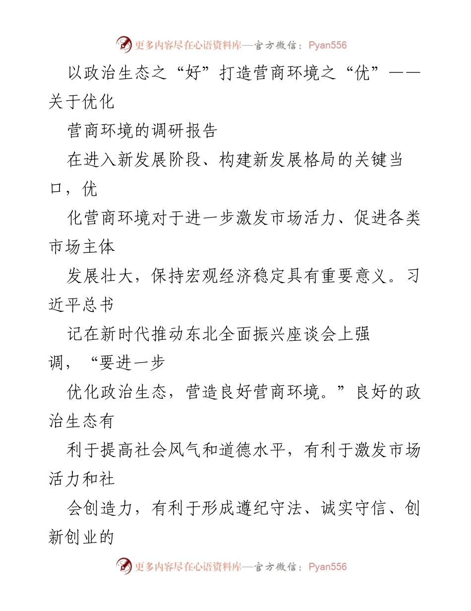 [调研报告] 优化营商环境 - 打造优质营商环境的政治生态建设探讨.docx_第1页