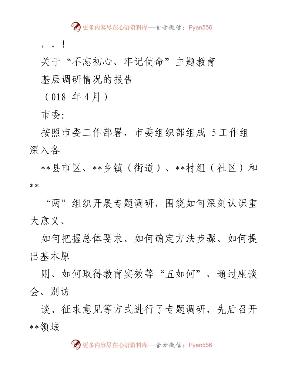 [调研报告] 基层调研情况关于“不忘初心、牢记使命”主题教育的总结.docx_第1页