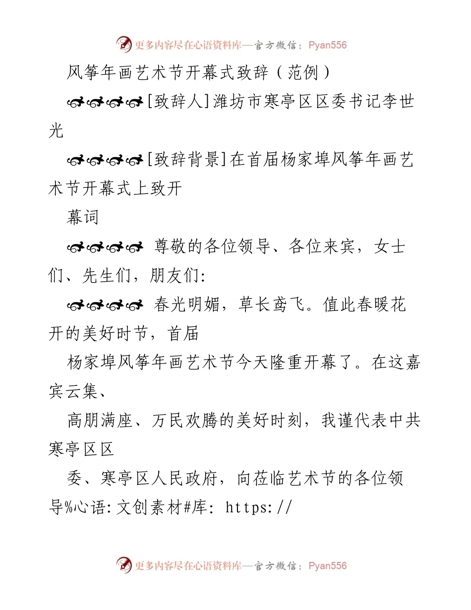 [致辞] 艺术节开幕式 - 风筝年画艺术节的盛大开幕与文化传承.docx_第1页
