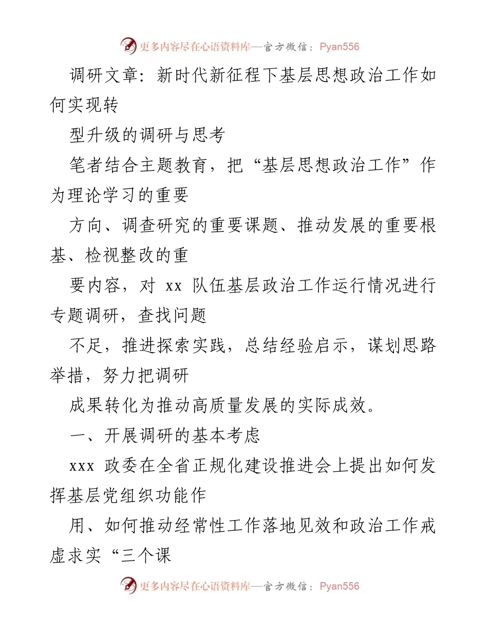 [调研报告] 基层思想政治工作 - 新时代背景下基层思想政治工作的转型升级探索与思考.docx_第1页