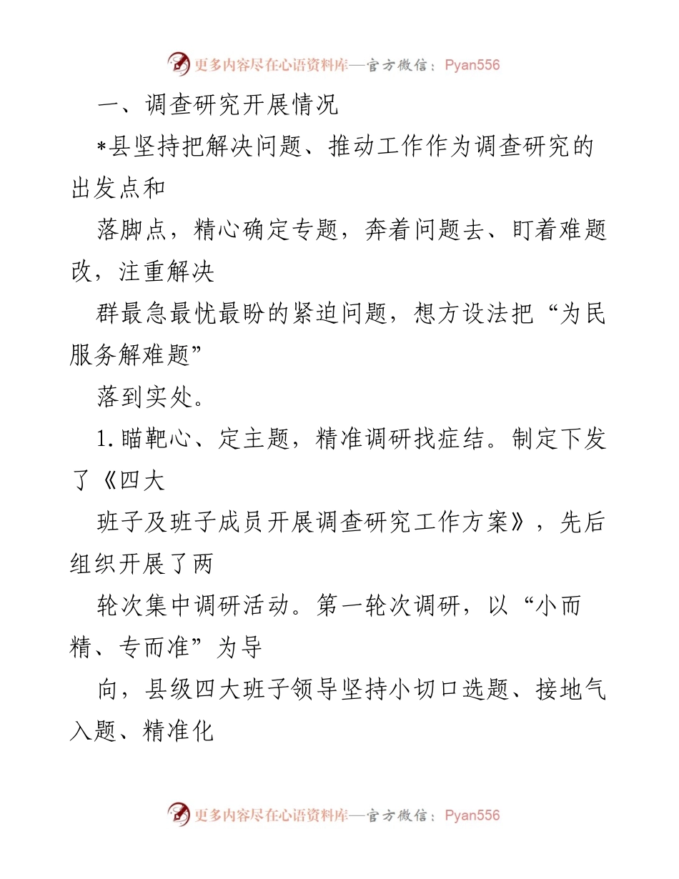 [调研报告] 县委主题教育 - 调研成果绩效自评报告.docx_第2页