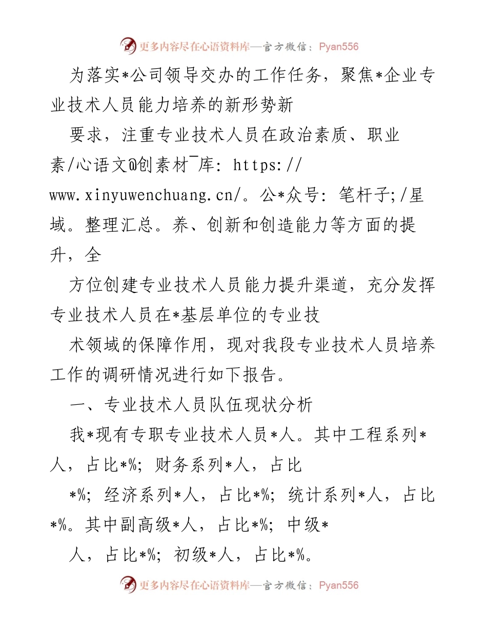 [调研报告] 专业技术人员能力提升 - 专业技术人员培养工作调研报告.docx_第1页