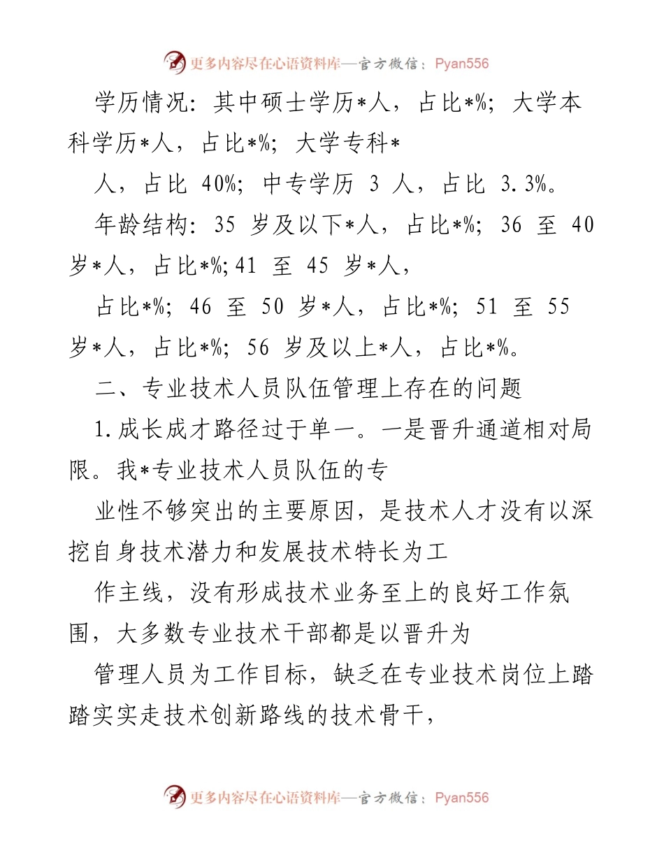 [调研报告] 专业技术人员能力提升 - 专业技术人员培养工作调研报告.docx_第2页