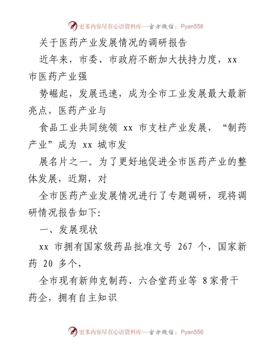 [调研报告] 医药产业发展 - xx市医药产业发展调研报告.docx_第1页