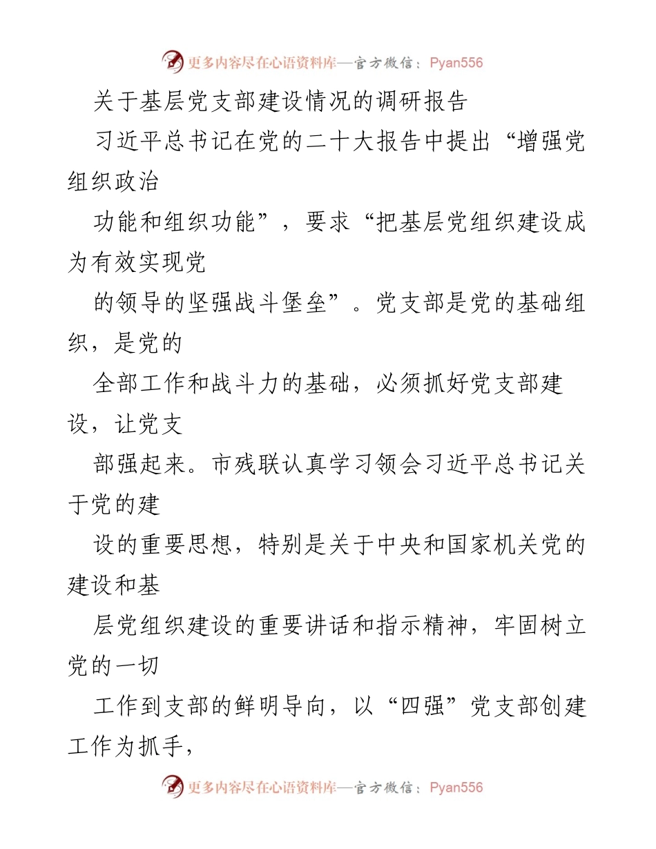 [调研报告] 基层党支部建设 - 深化“四强”党支部创建，提升基层党建质量.docx_第1页