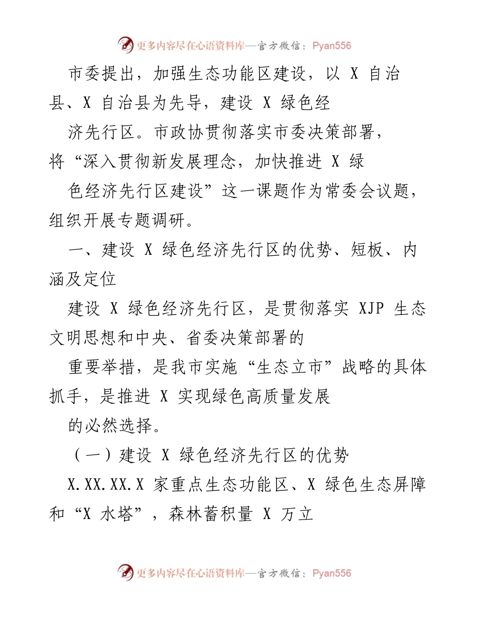 [调研报告] 市政协常委会议 - 加快推进X绿色经济先行区建设的调研分析.docx_第1页