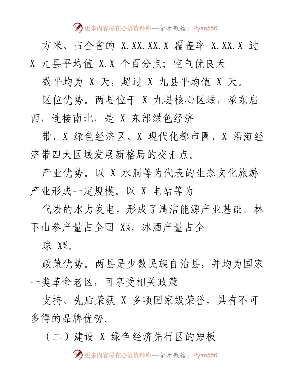 [调研报告] 市政协常委会议 - 加快推进X绿色经济先行区建设的调研分析.docx_第2页