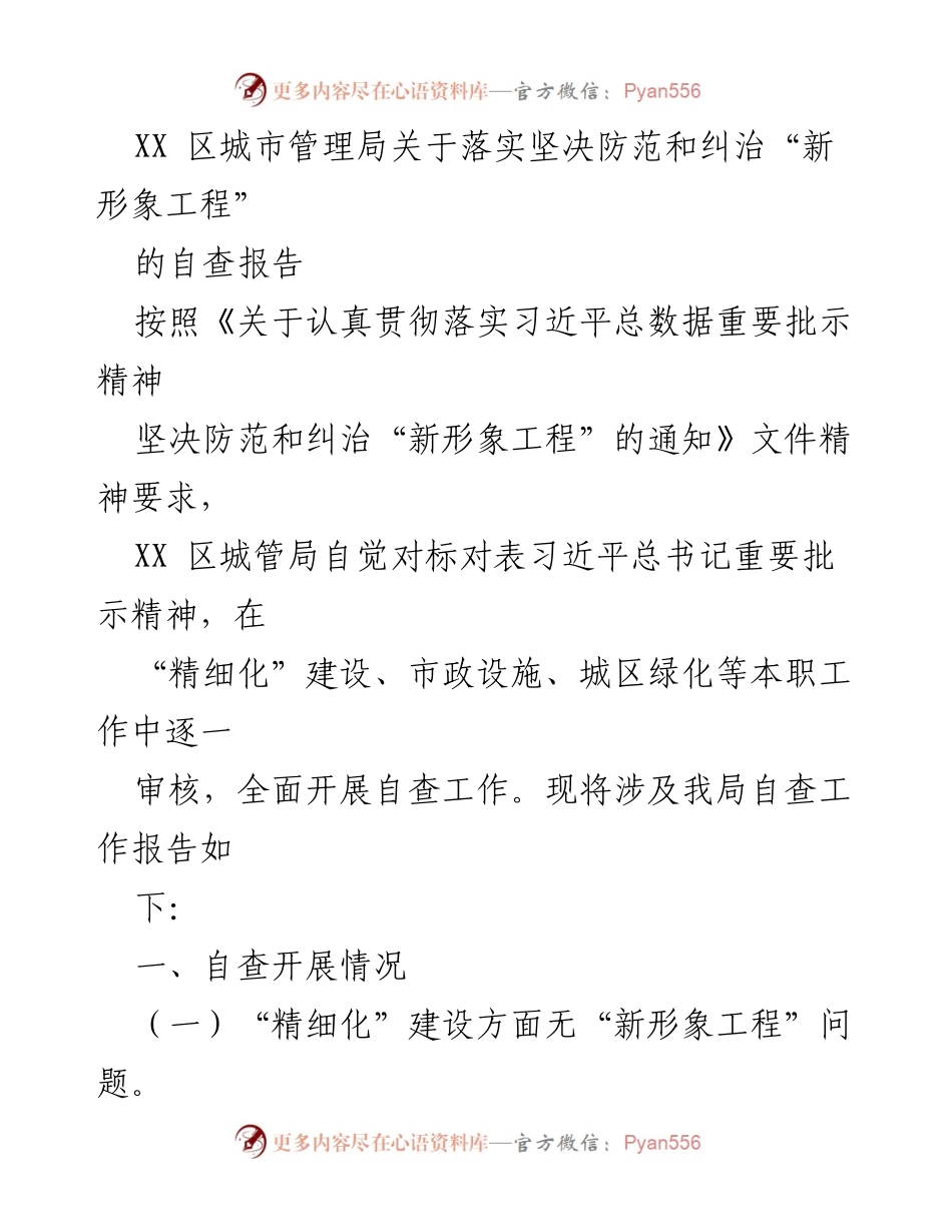 [自查报告] 城市管理局 - XX区城管局关于落实防范“新形象工程”的自查情况报告.docx_第1页