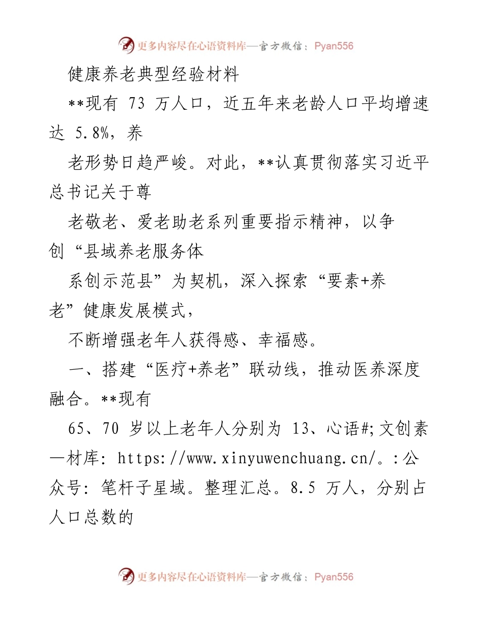 [调研报告] 健康养老服务 - 深度融合与智慧服务：探索健康养老的创新模式.docx_第1页