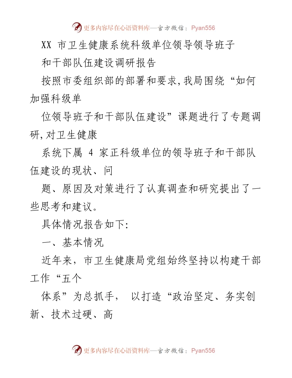 [调研报告] 卫生健康系统 - 加强科级单位领导班子和干部队伍建设的调研分析与建议.docx_第1页